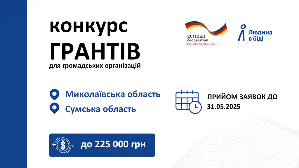 Грантовий конкурс для громадських організацій