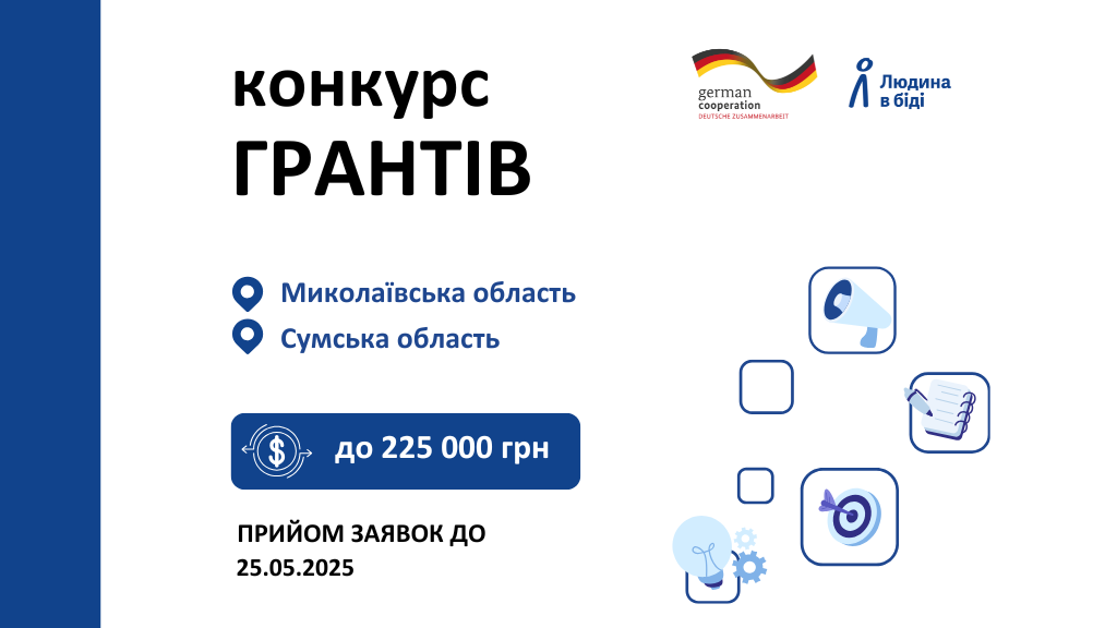 Грантовий конкурс для громадських організацій