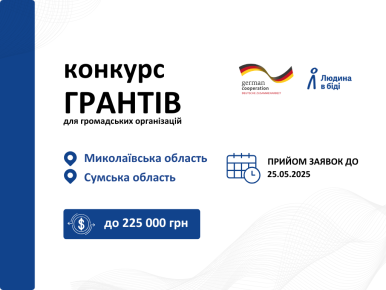 Грантовий конкурс для громадських організацій