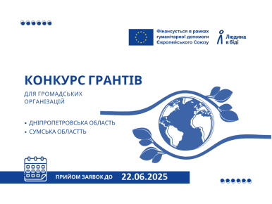 Грантовий конкурс для громадських організацій