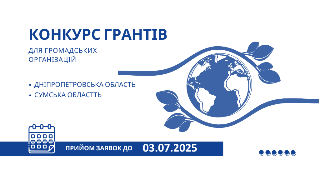 Грантовий конкурс для громадських організацій