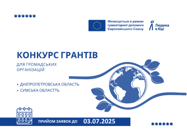 Грантовий конкурс для громадських організацій