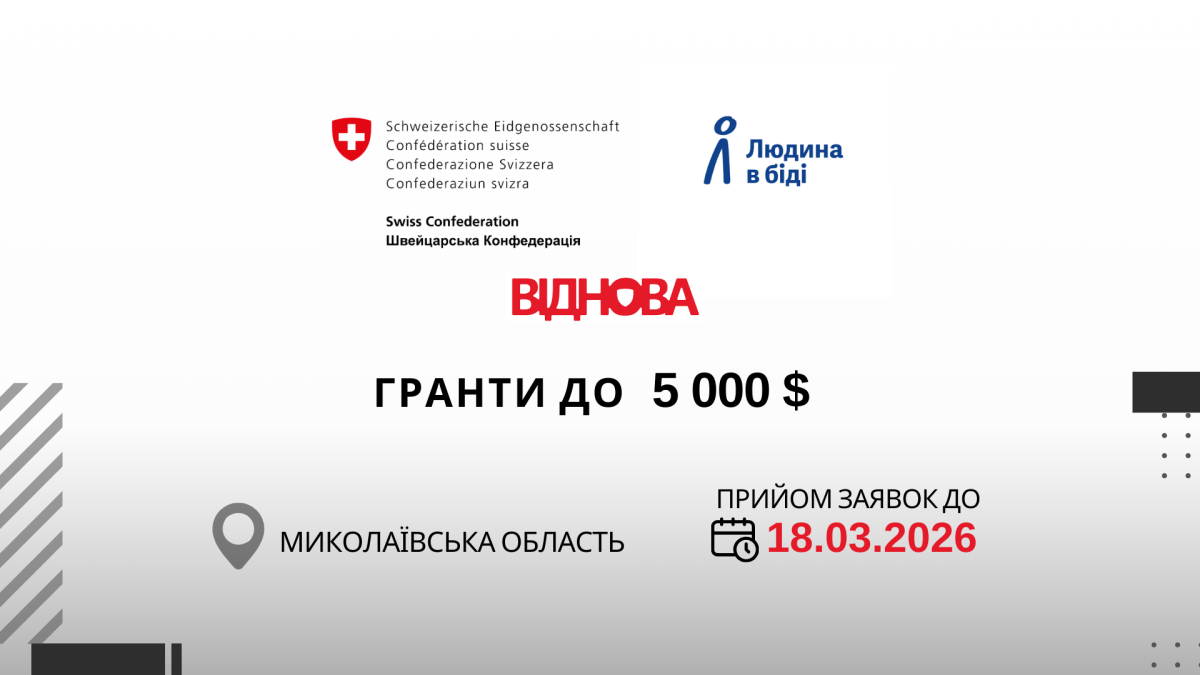 Проєкт «ВІДНОВА»: мікрогранти до 2000 USD, 4000 USD та 5000 USD