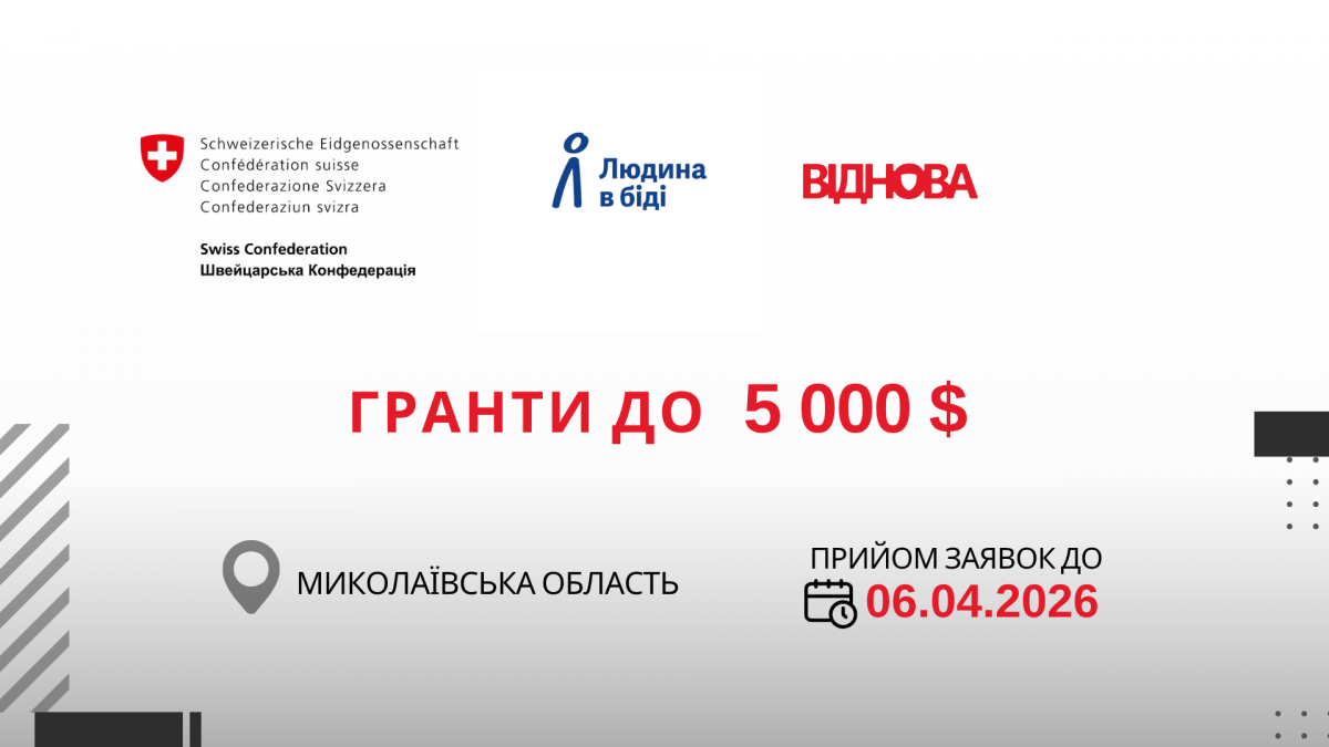 Проєкт «ВІДНОВА»: мікрогранти до 4000 USD та 5000 USD