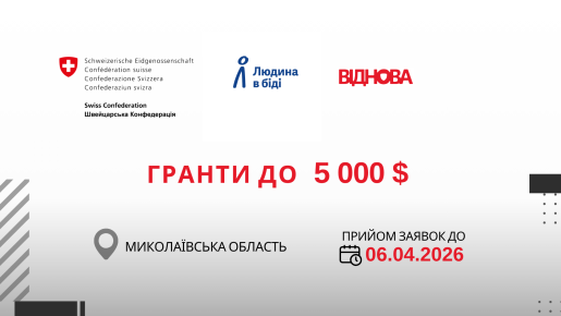Проєкт «ВІДНОВА»:  мікрогранти до 4000 USD та 5000 USD