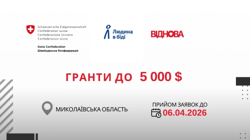 Проєкт «ВІДНОВА»:  мікрогранти до 4000 USD та 5000 USD
