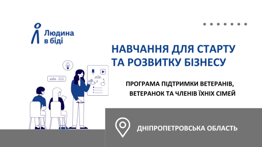 Новий старт: можливості для ветеранів та членів їхніх сімей
