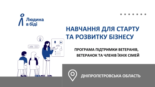 Новий старт: можливості для ветеранів та членів їхніх сімей