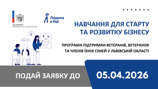 Новий старт: можливості для ветеранів та членів їхніх сімей.
