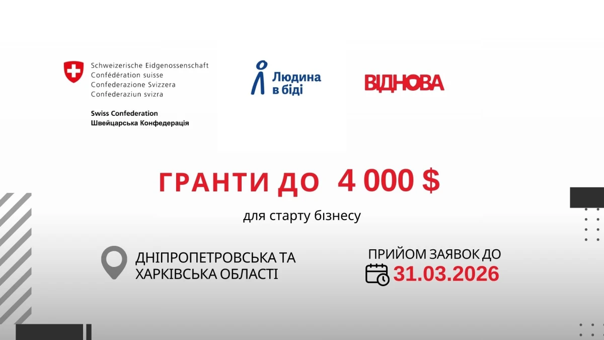Гранти для фізичних осіб з обмеженими економічними можливостями, які планують вести підприємницьку діяльність