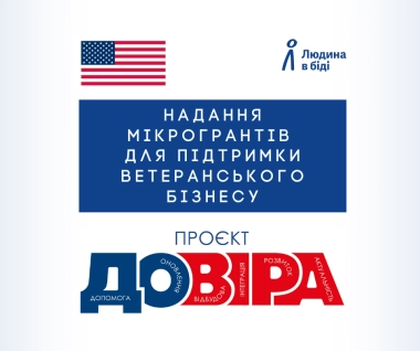 Проєкт «ДОВІРА»: гранти для підтримки ветеранського бізнесу у Дніпропетровській області