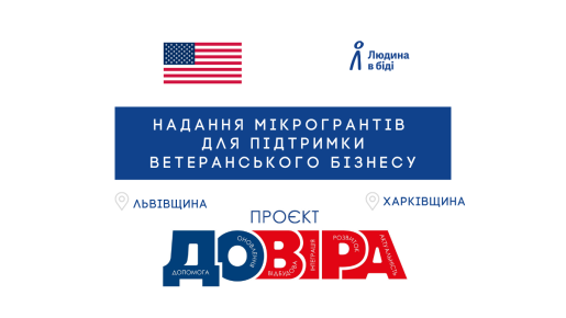Проєкт «ДОВІРА»: гранти для підтримки ветеранського бізнесу у Львівській та Харківській областях 