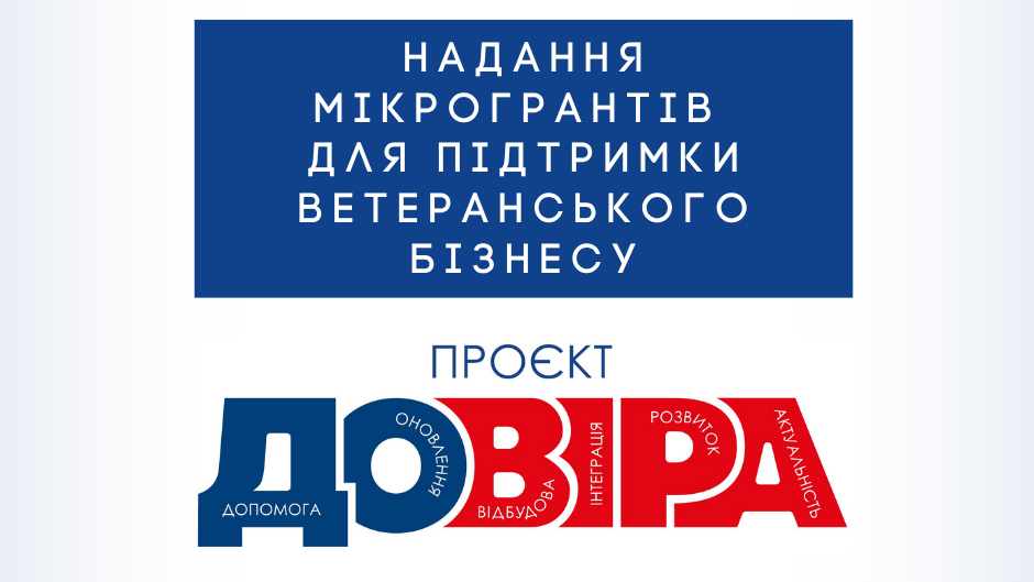 Проєкт «ДОВІРА»: гранти для підтримки ветеранського бізнесу
