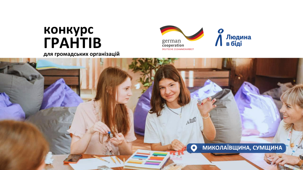 Грантовий конкурс для громадських організацій