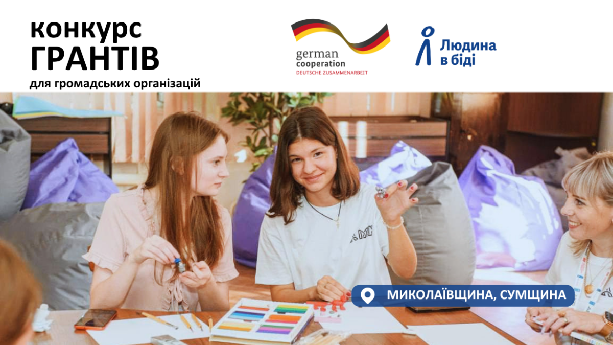 Грантовий конкурс для громадських організацій