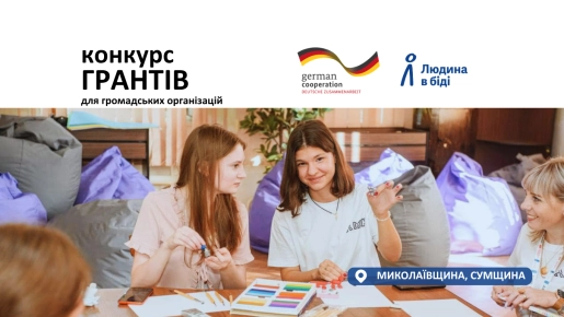 Грантовий конкурс для громадських організацій