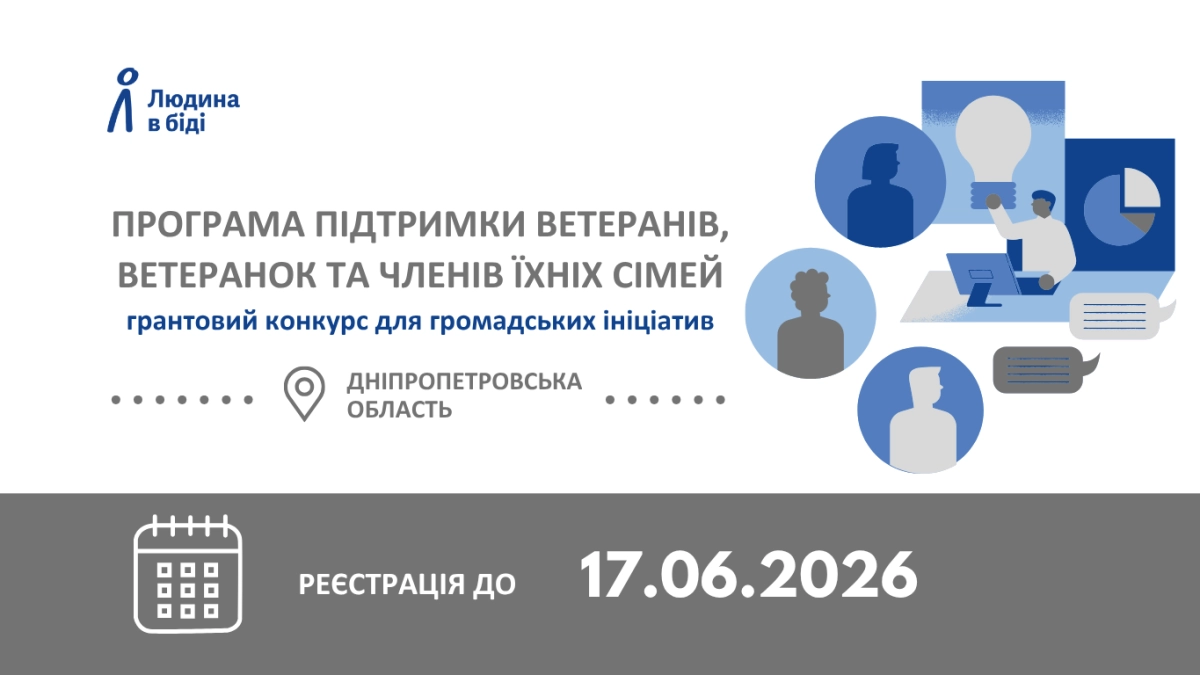 Грантовий конкурс для громадських ініціатив: підтримка повернення до цивільного життя та психологічного відновлення ветеранів/ок