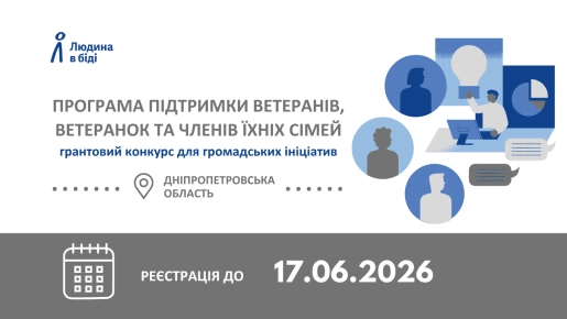 Грантовий конкурс для громадських ініціатив: підтримка повернення до цивільного життя та психологічного відновлення ветеранів/ок 