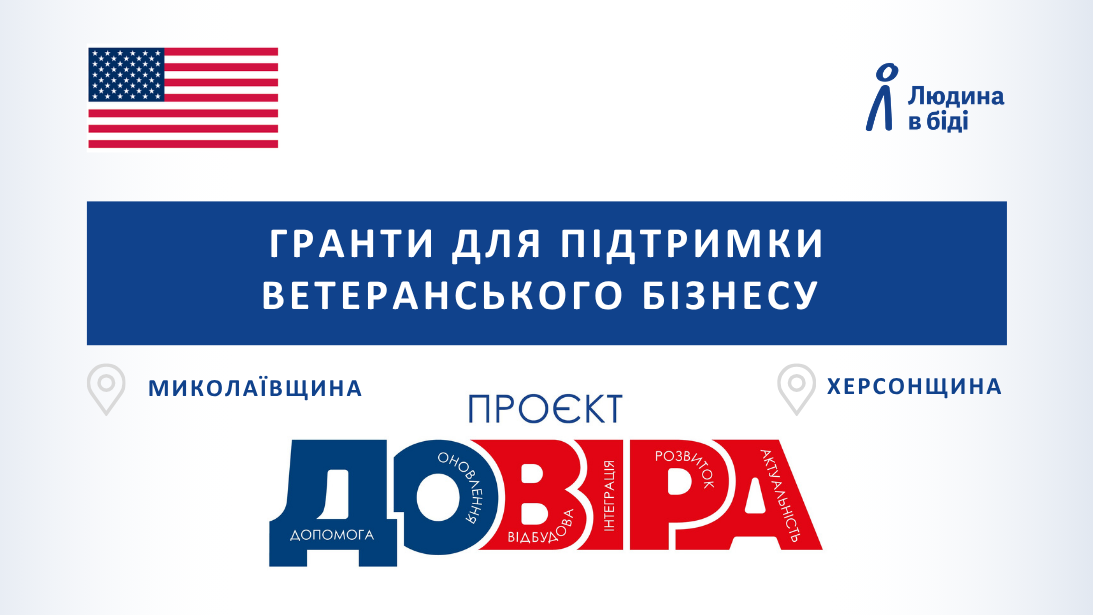Проєкт «ДОВІРА»: гранти для підтримки ветеранського бізнесу у Херсонській та Миколаївській областях