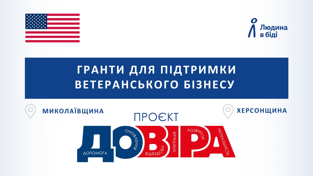 Проєкт «ДОВІРА»: гранти для підтримки ветеранського бізнесу у Херсонській та Миколаївській областях