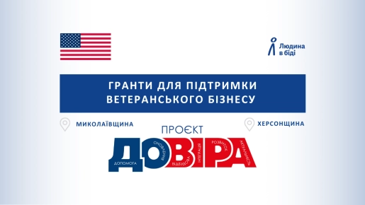 Проєкт «ДОВІРА»: гранти для підтримки ветеранського бізнесу у Херсонській та Миколаївській областях